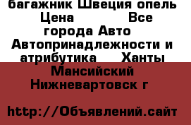 багажник Швеция опель › Цена ­ 4 000 - Все города Авто » Автопринадлежности и атрибутика   . Ханты-Мансийский,Нижневартовск г.